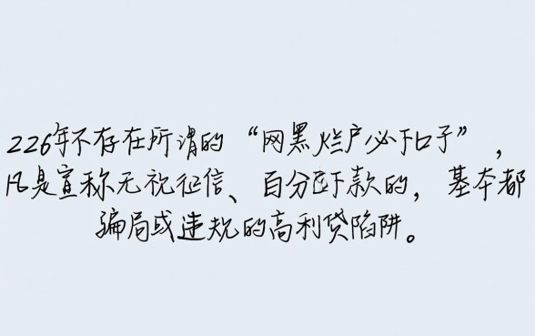 2026有网黑烂户必下的口子吗