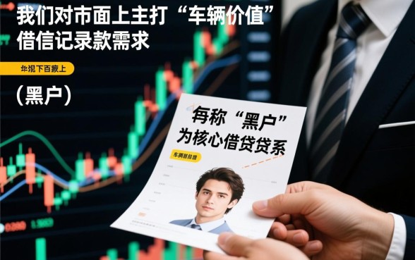 车主借款网贷黑户有下款的口子吗