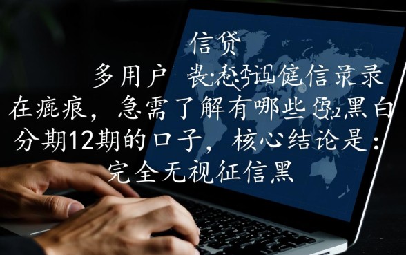 有哪些无视黑白分期12期的口子