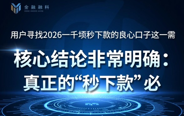 2026一千块秒下款的良心口子