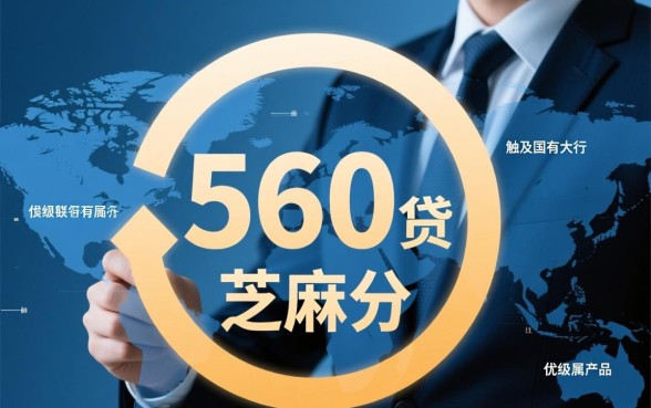 560芝麻分能下的口子2026