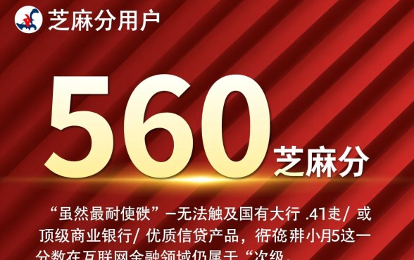 560芝麻分能下的口子2026