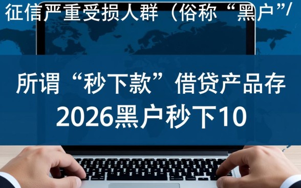 2026黑户秒下1000的口子