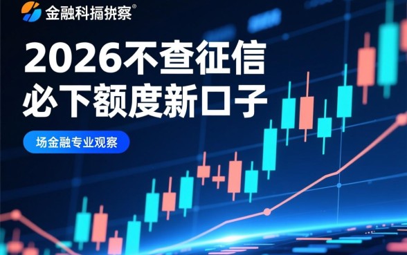 2026不查征信必下额度新口子是真的吗