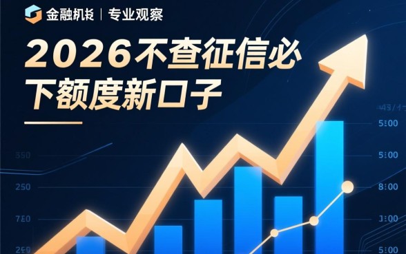 2026不查征信必下额度新口子是真的吗