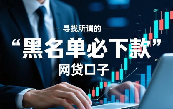 2026黑名单必下款的网贷口子有哪些