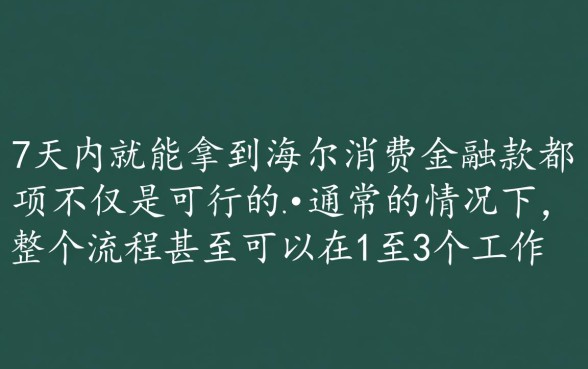 海尔消费金融7天能拿到钱吗