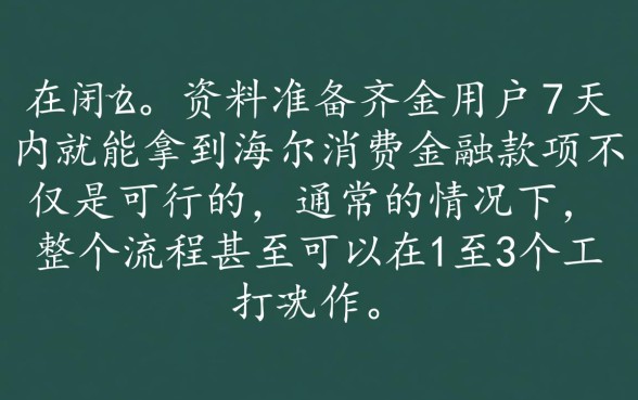 海尔消费金融7天能拿到钱吗