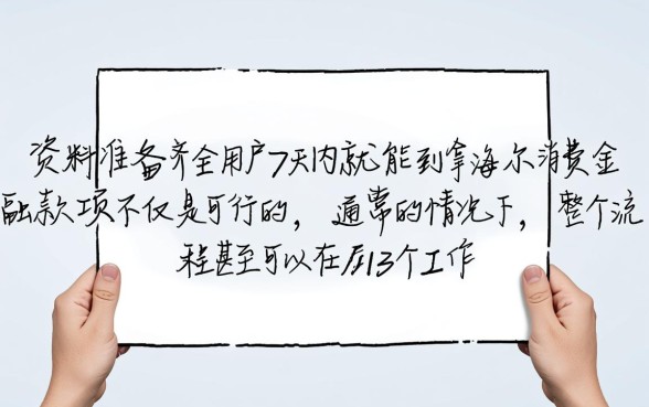 海尔消费金融7天能拿到钱吗