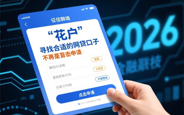 花户如何挑选适合自己的网贷口子