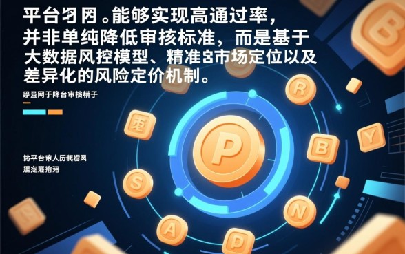 为什么这些网贷平台容易通过审核