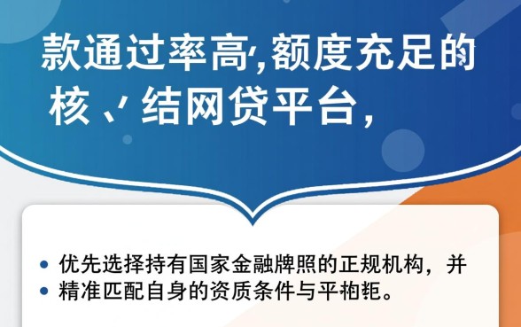 如何找到好下款额度高的网贷平台
