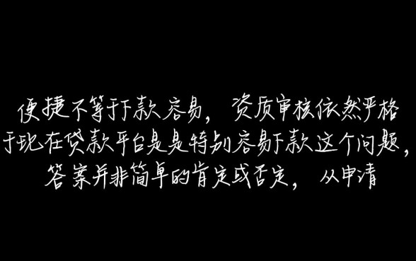 现在贷款平台是不是特别容易下款