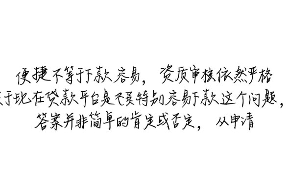 现在贷款平台是不是特别容易下款