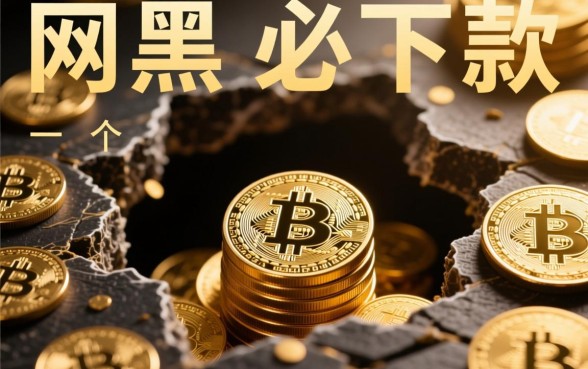 网黑必下款的口子真的那么神奇吗