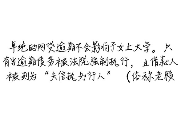 网贷逾期会不会影响子女上大学