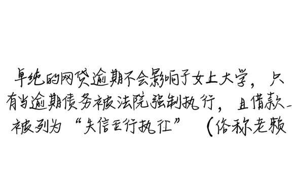 网贷逾期会不会影响子女上大学