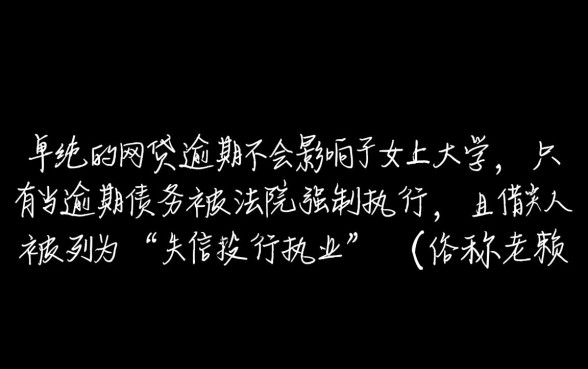 网贷逾期会不会影响子女上大学