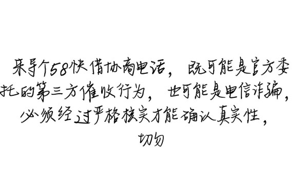 58快借网贷协商电联是真的吗