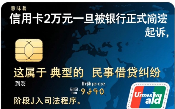 欠信用卡2万被法院起诉会怎样