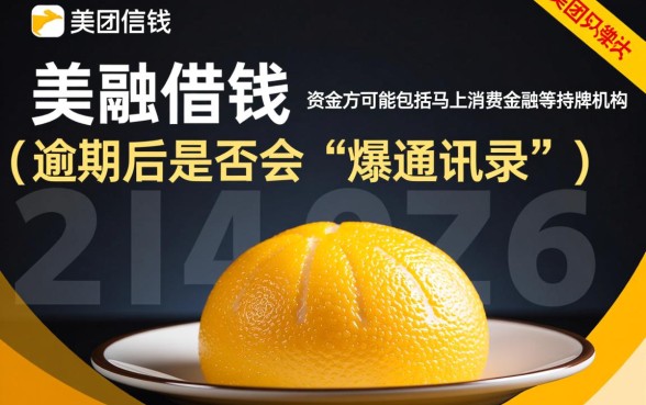 美团马上金融逾期会爆通讯录吗