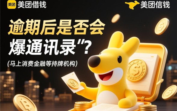 美团马上金融逾期会爆通讯录吗