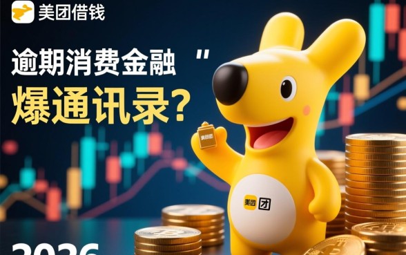 美团马上金融逾期会爆通讯录吗