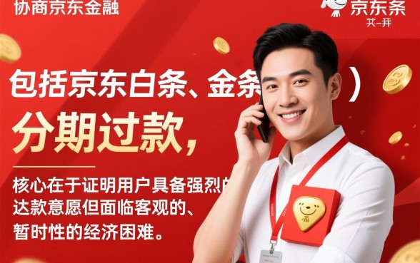 京东金融协商分期需要什么条件