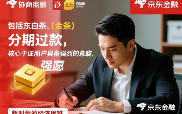 京东金融协商分期需要什么条件