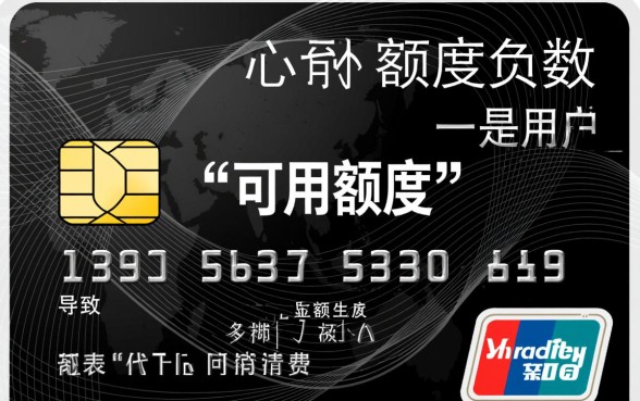 信用卡额度变成负数是怎么回事