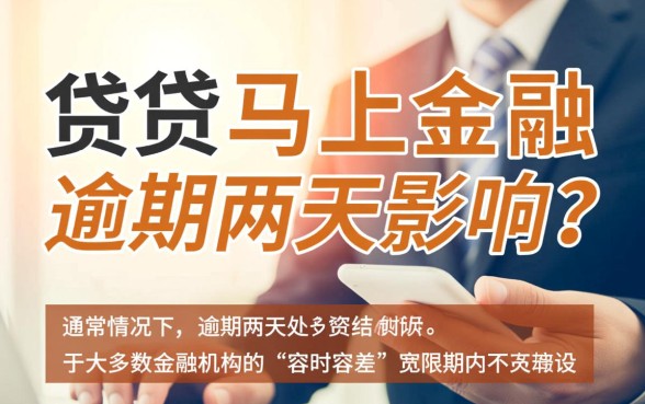 助贷马上金融逾期两天有影响吗