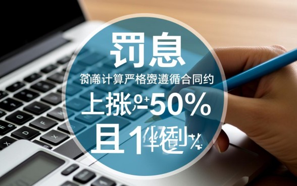 平安银行汽车抵押贷款逾期罚息怎么算