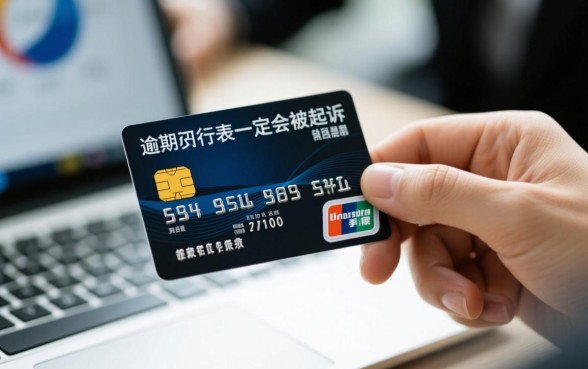 信用卡年前逾期起诉吗会怎么样