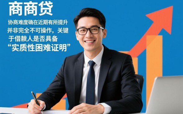 网商贷最近是不是很难协商还款