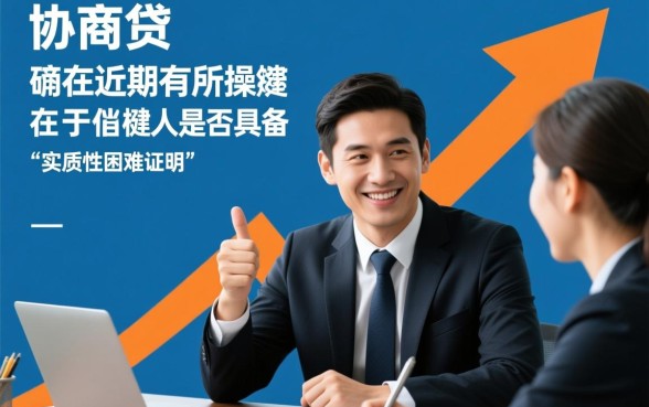 网商贷最近是不是很难协商还款