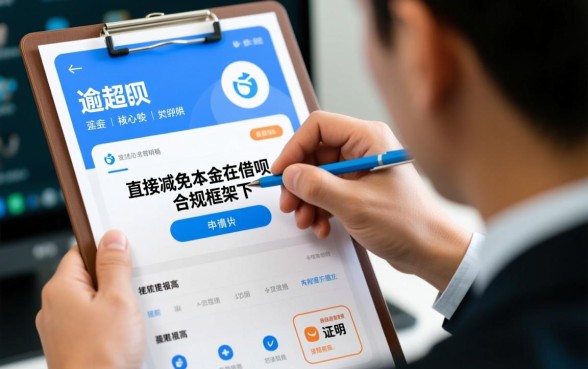 借呗逾期如何协商本金减免费用