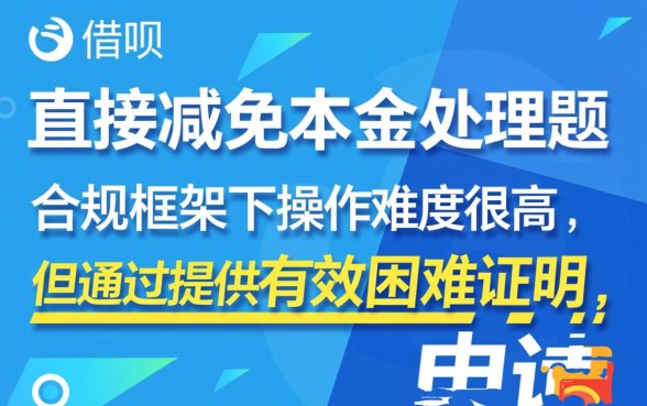 借呗逾期如何协商本金减免费用