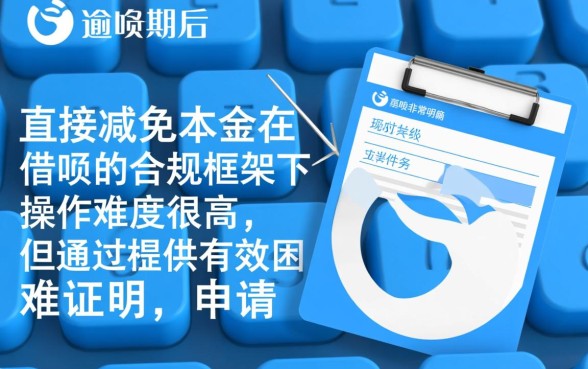 借呗逾期如何协商本金减免费用