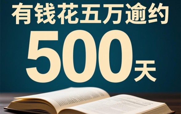 有钱花五万逾期500天会怎样
