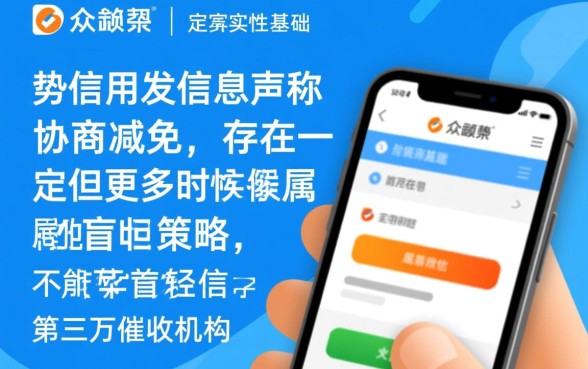 众势信用发信息协商减免真实吗