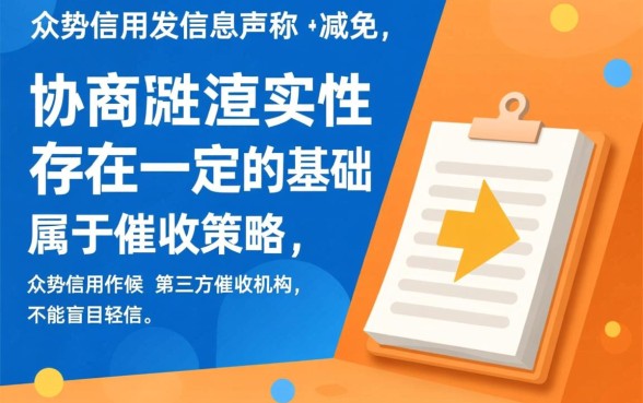 众势信用发信息协商减免真实吗