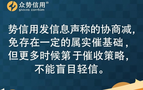众势信用发信息协商减免真实吗