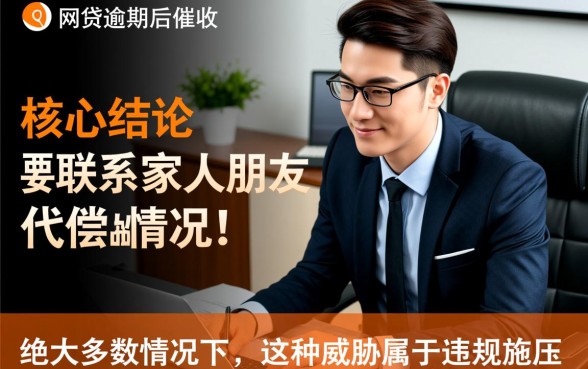 网贷逾期说要联系家人朋友代偿