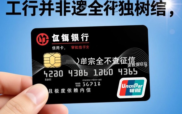 为什么工行信用卡可以不查征信
