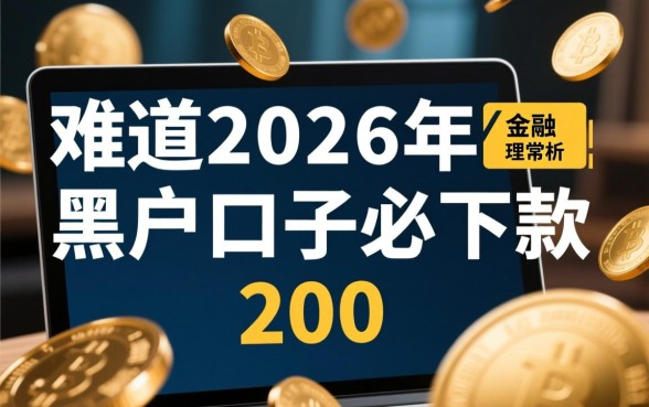 难道2026年黑户口子必下款