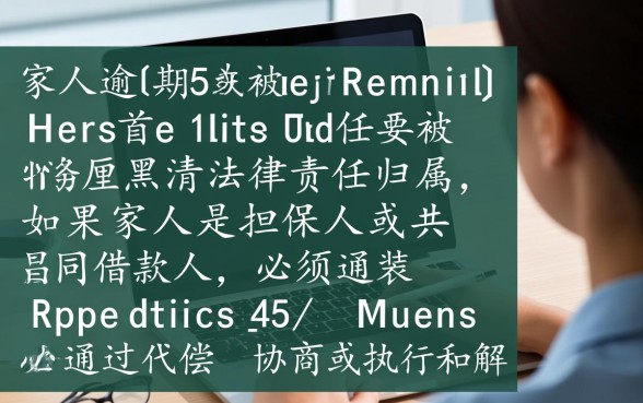 逾期后家里人被拉黑了怎么解除