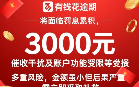 百度有钱花借了3千逾期会怎样