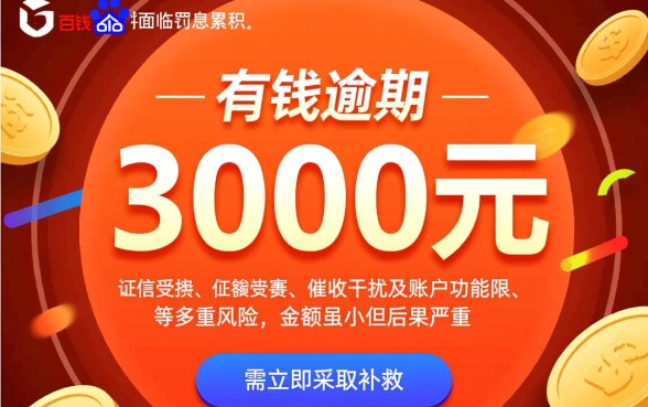 百度有钱花借了3千逾期会怎样