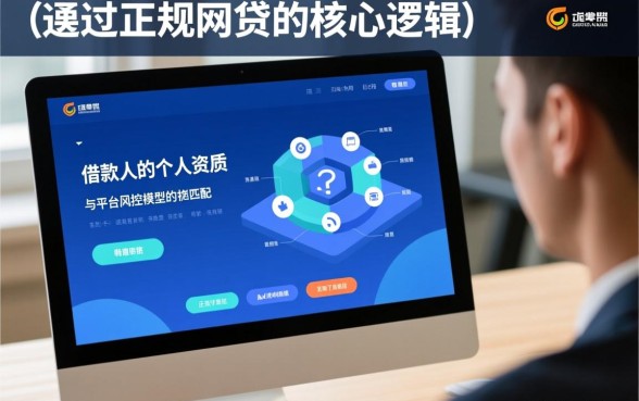为什么有人能轻松通过正规网贷