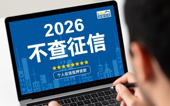 想办理不查征信的房产抵押贷款去哪